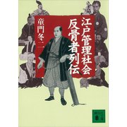 江戸管理社会反骨者列伝（講談社） [電子書籍]