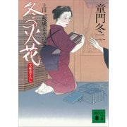 冬の火花 上田秋成とその妻（講談社） [電子書籍]