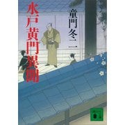 水戸黄門異聞（講談社） [電子書籍]