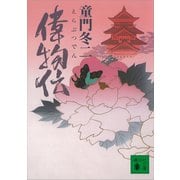 偉物伝（講談社） [電子書籍]
