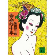 毒婦四千年（講談社） [電子書籍]