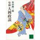 柴錬 大岡政談（講談社） [電子書籍]