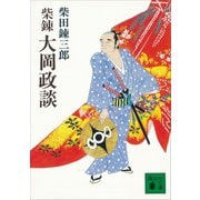柴錬 大岡政談（講談社） [電子書籍]