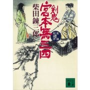 柴錬剣豪譚 剣鬼 宮本無三四（講談社） [電子書籍]