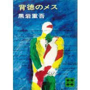 背徳のメス（講談社） [電子書籍]