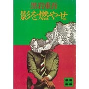 影を燃やせ（講談社） [電子書籍]