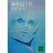 砂を這う蔦（講談社） [電子書籍]