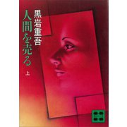 人間を売る（上）（講談社） [電子書籍]