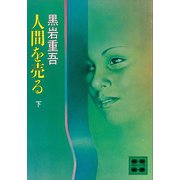 人間を売る（下）（講談社） [電子書籍]