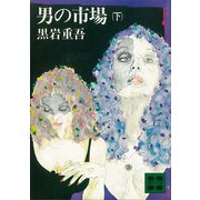 男の市場（下）（講談社） [電子書籍]