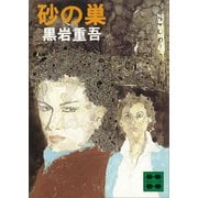 砂の巣（講談社） [電子書籍]
