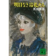 明日なき巡礼たち（講談社） [電子書籍]