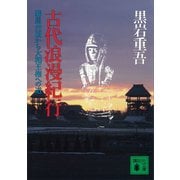 古代浪漫紀行 邪馬台国から大和王権への道（講談社） [電子書籍]