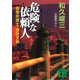 危険な依頼人 告発弁護士・猪狩文助（講談社） [電子書籍]