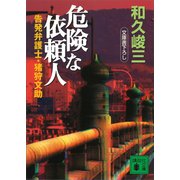 危険な依頼人 告発弁護士・猪狩文助（講談社） [電子書籍]
