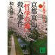 京都東山「哲学の道」殺人事件 赤かぶ検事シリーズ（講談社） [電子書籍]
