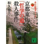京都東山「哲学の道」殺人事件 赤かぶ検事シリーズ（講談社） [電子書籍]