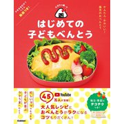 にぎりっ娘。のはじめての子どもべんとう（学研） [電子書籍]