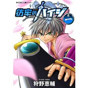 彷牢のハイジ 1（小学館） [電子書籍]