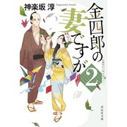金四郎の妻ですが2（祥伝社） [電子書籍]