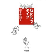 ねにもつタイプ（筑摩書房） [電子書籍]