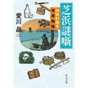芝浜謎噺 神田紅梅亭寄席物帳（中央公論新社） [電子書籍]