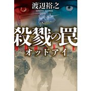 殺戮の罠 オッドアイ（中央公論新社） [電子書籍]
