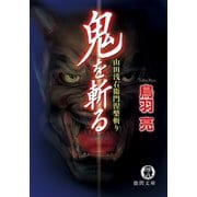 鬼を斬る 山田浅右衛門涅槃斬り〈新装版〉（徳間書店） [電子書籍]