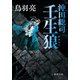 沖田総司 壬生狼〈新装版〉（徳間書店） [電子書籍]