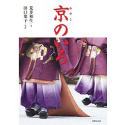 京のいろ（世界文化社） [電子書籍]