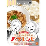 【簡単＆美味い！】リュウジのもぐもぐバズレシピ【分冊版】4話（TORICO） [電子書籍]