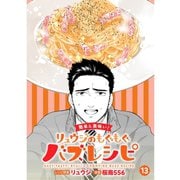 【簡単＆美味い！】リュウジのもぐもぐバズレシピ【分冊版】13話（TORICO） [電子書籍]