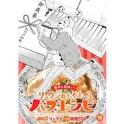 【簡単＆美味い！】リュウジのもぐもぐバズレシピ【分冊版】15話（TORICO） [電子書籍]