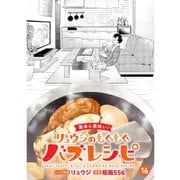 【簡単＆美味い！】リュウジのもぐもぐバズレシピ【分冊版】16話（TORICO） [電子書籍]