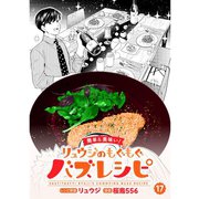 【簡単＆美味い！】リュウジのもぐもぐバズレシピ【分冊版】17話（TORICO） [電子書籍]