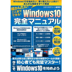 ヨドバシ.com - 超かんたん！ここまでできる！ Windows10完全マニュアル（スタジオ・グリーン） [電子書籍] 通販【全品無料配達】