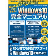 超かんたん！ここまでできる！ Windows10完全マニュアル（スタジオ・グリーン） [電子書籍]