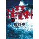 幕末浪漫剣〈新装版〉（徳間書店） [電子書籍]