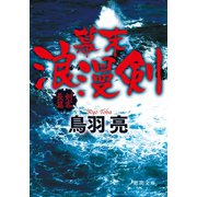 幕末浪漫剣〈新装版〉（徳間書店） [電子書籍]
