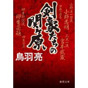 剣豪たちの関ヶ原〈新装版〉（徳間書店） [電子書籍]