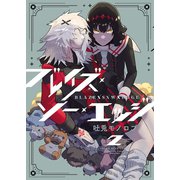 ブレイズ・ソー・エッジ（2）（少年画報社） [電子書籍]