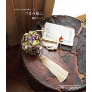 手のひらの中の布しごと つまみ細工（世界文化社） [電子書籍]