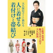 大久保信子さんに教わる 人に着せる着付けと帯結び（世界文化社） [電子書籍]