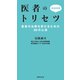 医者のトリセツ（世界文化社） [電子書籍]