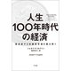 人生100年時代の経済（NTT出版） [電子書籍]