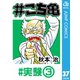 ♯こち亀 37 ♯実験‐3（集英社） [電子書籍]