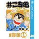 ♯こち亀 40 ♯賞金‐1（集英社） [電子書籍]