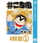 ♯こち亀 40 ♯賞金‐1（集英社） [電子書籍]