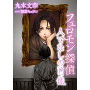 フェロモン探偵 人でなしの肖像 【電子オリジナル】（講談社） [電子書籍]