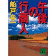 午後の行商人（講談社） [電子書籍]
